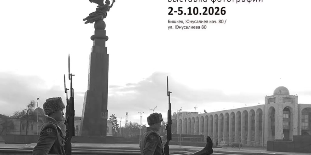 В Бишкеке пройдет фотовыставка о Кыргызстане 1990-х годов