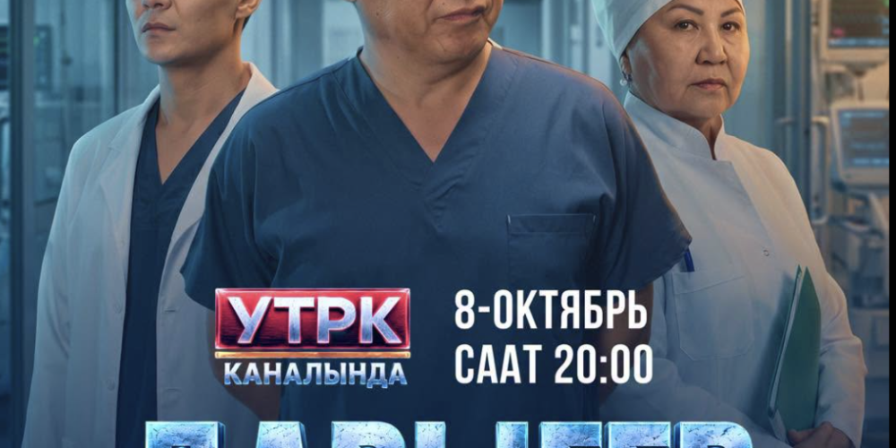 Жашоо жана дарыгерлердин тагдыры: 8-октябрда «Дарыгер» сериалынын бет ачары болот