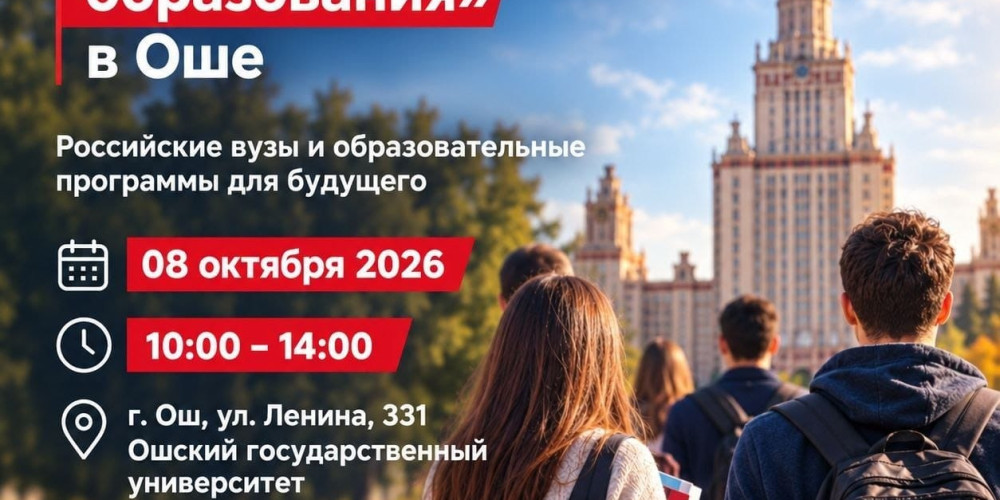 Ош шаарында Россия, Казакстан жана Кыргызстандын жогорку окуу жайларынын көргөзмөсү өтөт