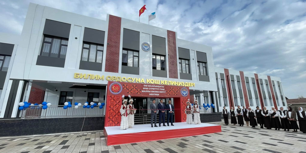 В Оше открыли новую школу на 500 мест