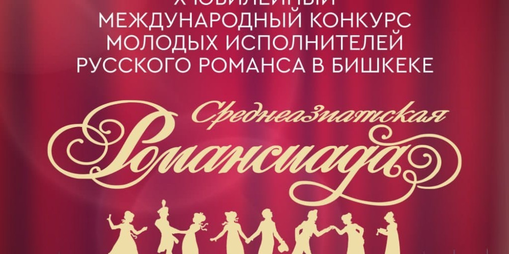В Бишкеке пройдет юбилейная «Среднеазиатская Романсиада»