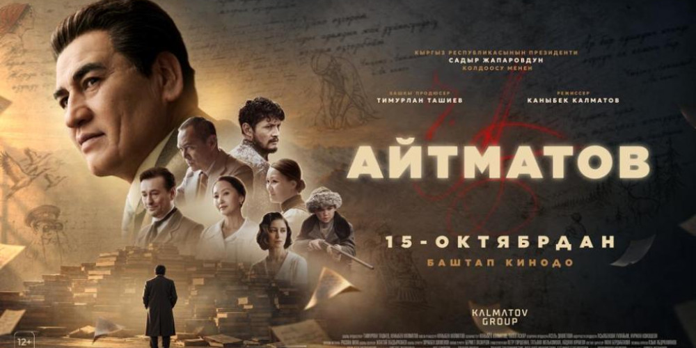 Сын Камчыбека Ташиева стал генеральным продюсером фильма «Айтматов»