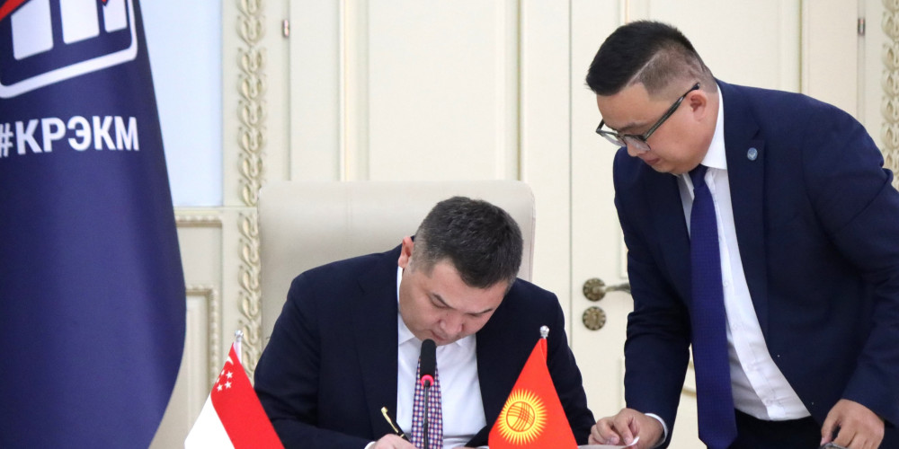 Кыргызстан и Сингапур подписали соглашение об устранении двойного налогообложения