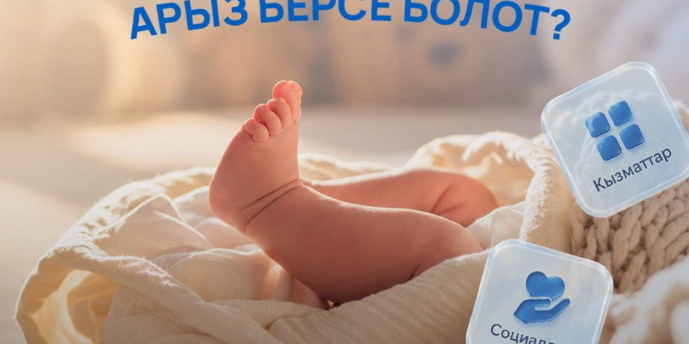 «Балага сүйүнчү» теперь можно оформить через мобильное приложение «Түндүк»