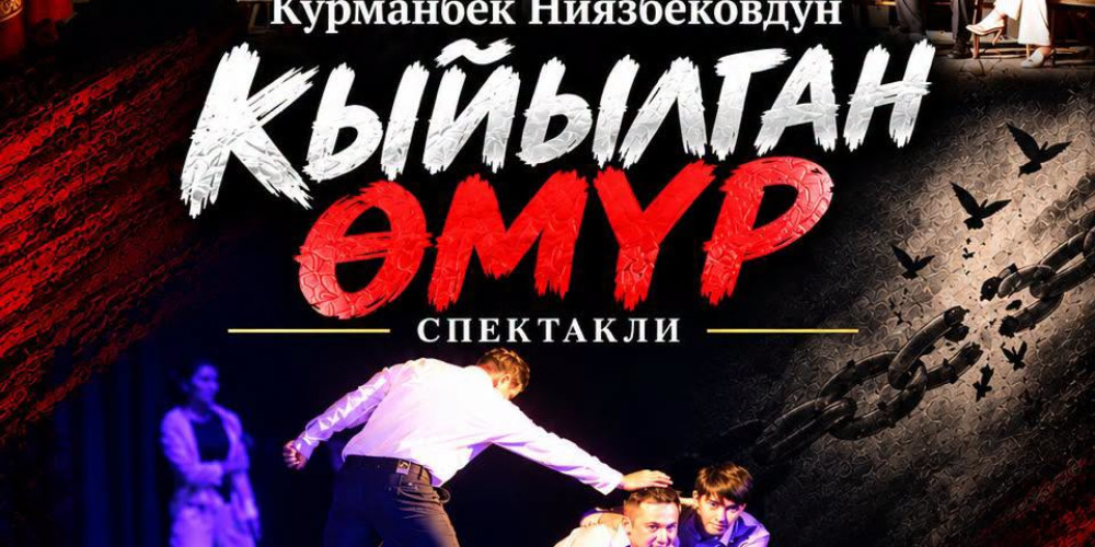 Жалал-Абадский драмтеатр покажет спектакль «Кыйылган өмүр» в Узгенском районе