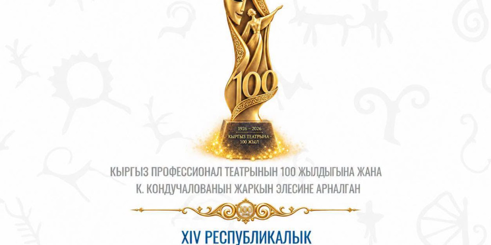 В Бишкеке пройдёт театральный фестиваль к 100-летию кыргызского профессионального театра