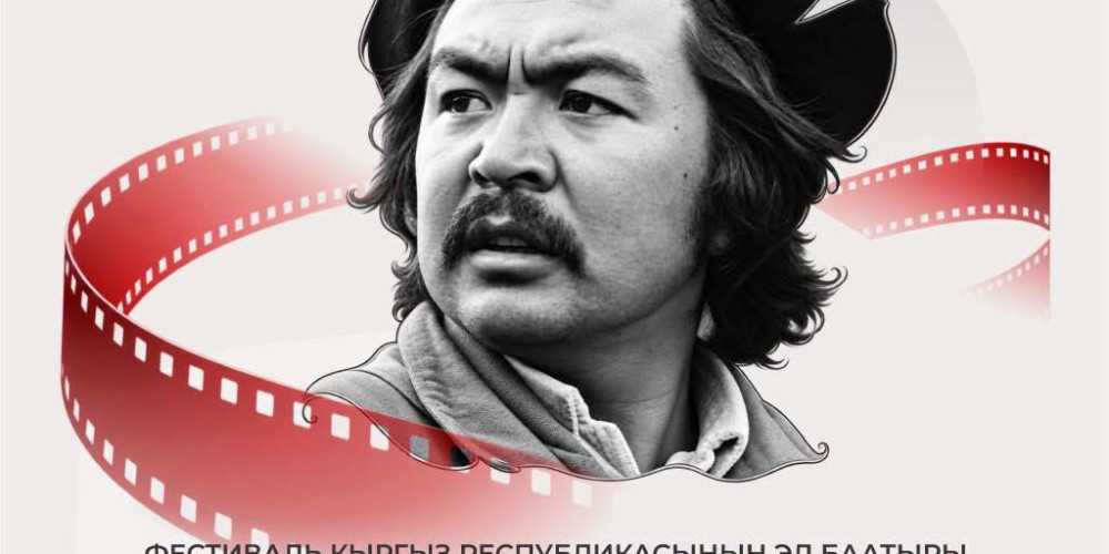В Оше пройдет кинофестиваль «Сулайман-Тоо», посвященный памяти Болота Шамшиева