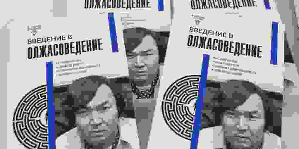 В Кыргызстане презентовали учебное пособие «Введение в Олжасоведение»