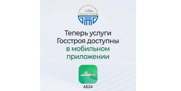 Мамкурулуштун кызматтары эми АБ24 мобилдик тиркемесинде жеткиликтүү