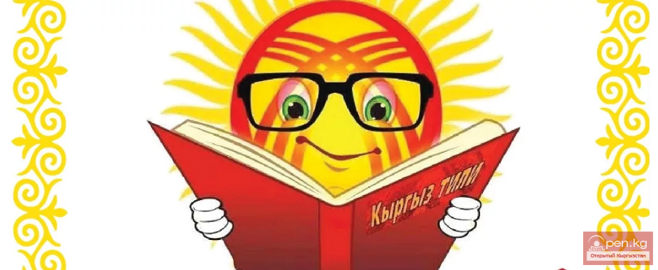 ЮНЕСКО: Кыргыз тили – потенциалдуу аялуу тил