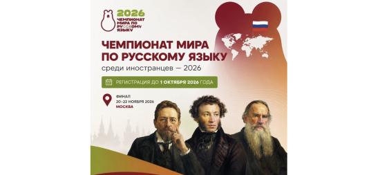 Иностранцы смогут побороться за бесплатное обучение в России на чемпионате по русскому языку