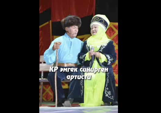 В Нарыне отметят 80-летие актера и композитора Кенжекула Мендебаирова