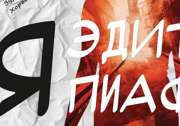 «Мен – Эдит Пиаф» моноспектаклинин Бишкектеги премьерасы