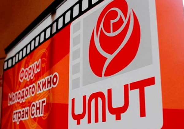 В Бишкеке стартует XII Форум молодого кино «Умут» 