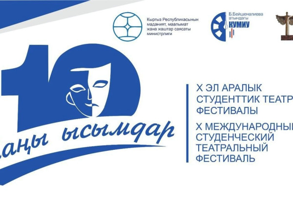 В Бишкеке пройдет юбилейный Международный студенческий театральный фестиваль «Жаңы ысымдар»