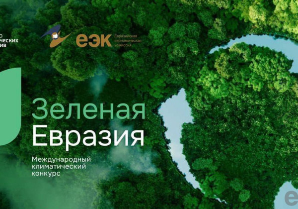 Шесть государств БРИКС подали заявки на третий климатический конкурс «Зеленая Евразия»