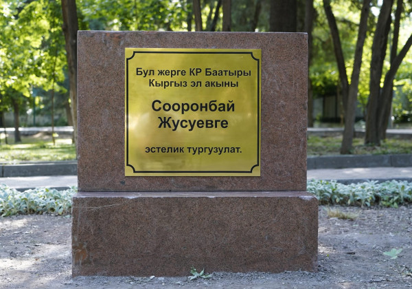 Бишкекте Сооронбай Жусуевге эстелик ташы орнотулду
