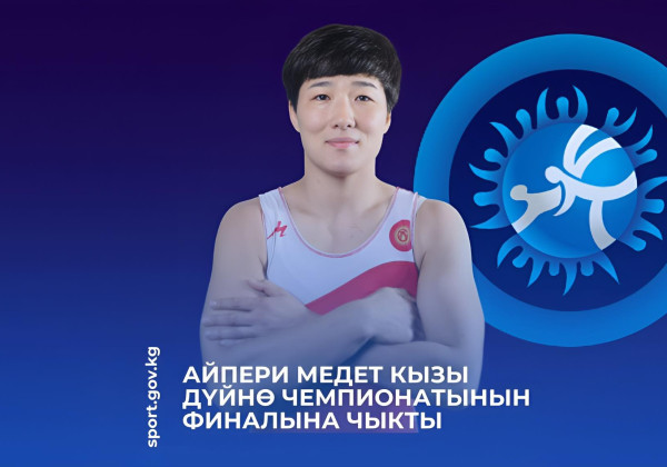 Айпери Медет кызы дүйнө чемпионатынын финалына чыкты