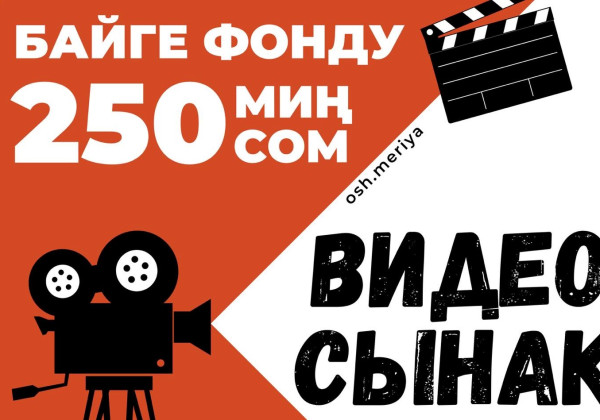 Байге фонду 250 миң сом. Алымбек датка жөнүндө кыска метраждуу тарыхый видео-роликтерге сынак жарыяланды