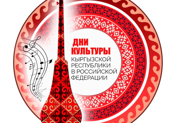 Россияда Кыргызстандын Маданият күндөрү өтөт