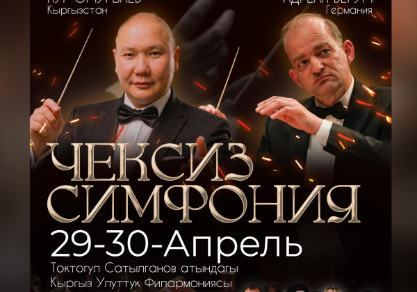 В Бишкеке состоится исторический концерт: два оркестра на одной сцене