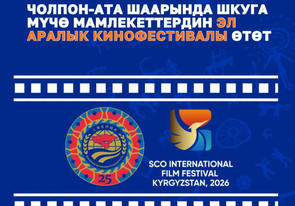 Чолпон-Атада ШКУга мүчө мамлекеттердин эл аралык кинофестивалы өтөт