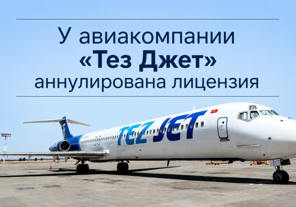 После ЧП с самолетом у авиакомпании Tez Jet аннулировали лицензию