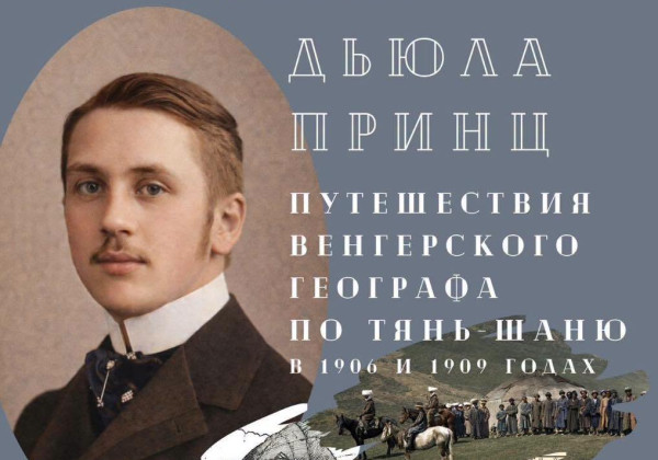 Бишкекте венгр географы Дюла Принцтин Тянь-Шаньга болгон экспедициялары тууралуу көргөзмө ачылат