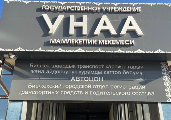 Четыре отдела «Унаа» в Бишкеке не будут работать 1 сентября из-за саммита ШОС