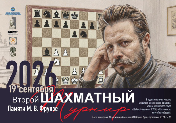 В Бишкеке пройдет шахматный турнир памяти Михаила Фрунзе