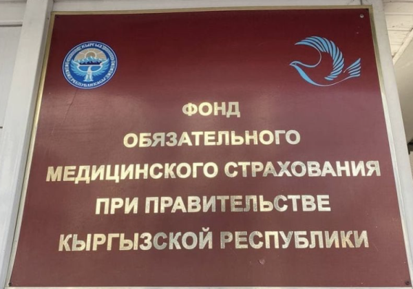 Бюджет ФОМС Кыргызстана в 2027 году вырастет почти на 20% – до 12,9 млрд сомов