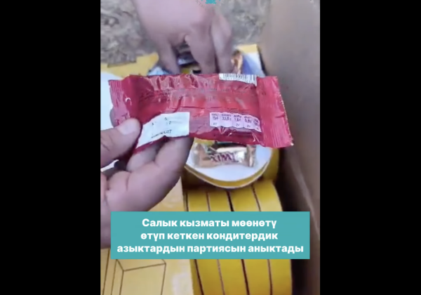 «Ак-Тилекте» 2,5 млн сомдук мөөнөтү өткөн таттуулар аныкталды