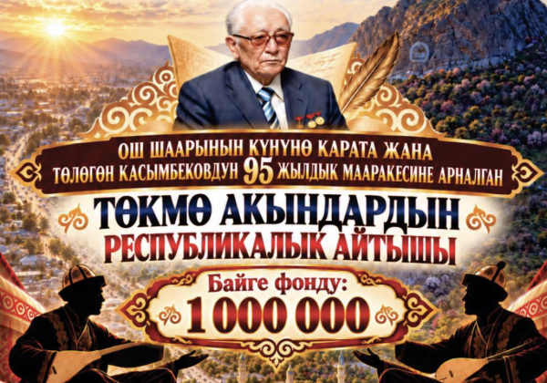 В Оше пройдет республиканский айтыш с призовым фондом 1 млн сомов