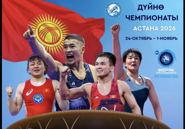 22 борца представят Кыргызстан на чемпионате мира в Астане