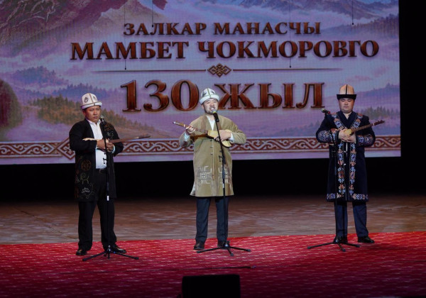 Бишкекте залкар манасчы Мамбет Чокморовдун 130 жылдыгына арналган эскерүү кечеси өттү