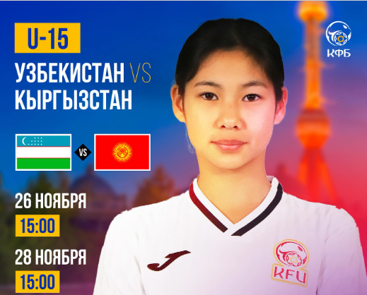 Кыргызстандын U-15 кыз-келиндер курамасы Өзбекстанга каршы ойнойт