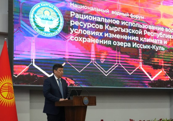 Ысык-Көлдө Улуттук суу форуму өтүүдө