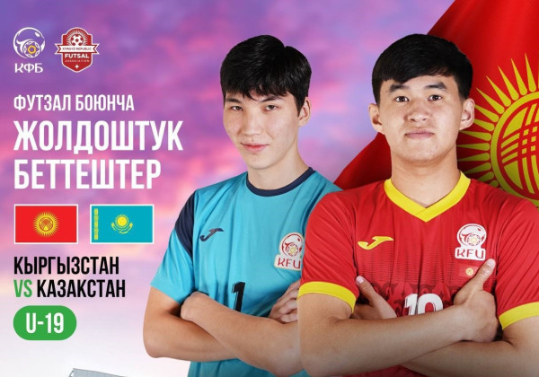 Футзал боюнча U-19 курама Казакстанга каршы жолдоштук беттештерди өткөрөт