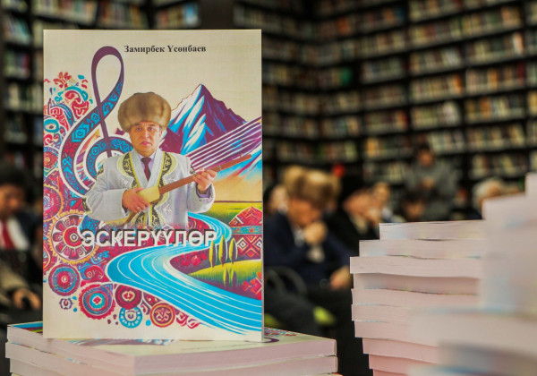 Замирбек Үсөнбаевдин кыргыздын айтуучулук чыгармачылыгынын тарыхына кошкон баа жеткис салымы