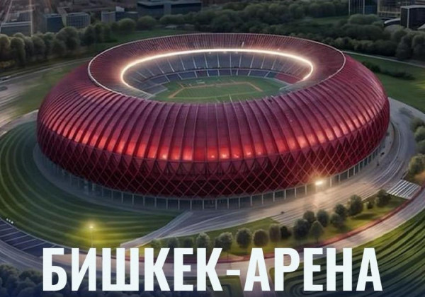 Бишкектин четиндеги жаңы стадиондун сыйымдуулугу 51 миңге жетет